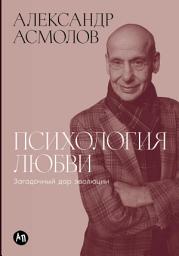 Icon image Психология любви: Загадочный дар эволюции