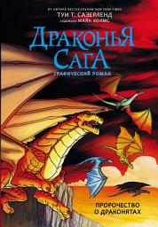 Icon image Драконья сага. Пророчество о драконятах. Графический роман