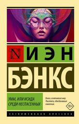 Icon image Умм, или Исида среди Неспасенных