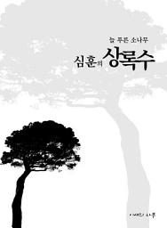 Icon image 늘푸른 소나무 심훈의 상록수