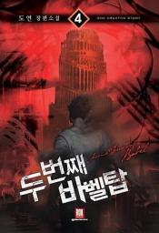 Icon image 두 번째 바벨탑 4