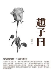 Icon image 趙子曰：愛情的殘酷，生命的選擇