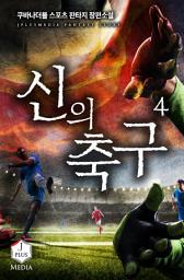 Icon image 신의 축구 4권