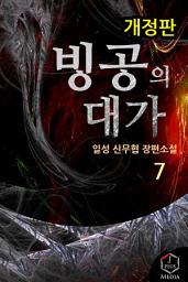 Icon image 빙공의 대가 7권