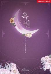 Icon image 흑월 2권 [완결]