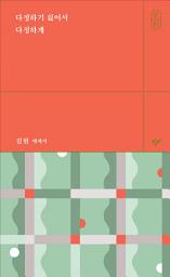 Icon image 다정하기 싫어서 다정하게