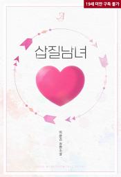 Icon image [합본]삽질 남녀 (전2권/완결)