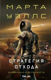 Icon image Дневники Киллербота: Книга 3. Нестандартный протокол. Книга 4. Стратегия отхода