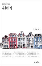 Icon image 지주회시현대문학을 말하다 053