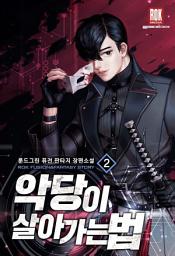 Icon image 악당이 살아가는 법 2