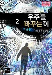 Icon image [19금] 우주를 바꾸는 이 2권