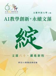 图标图片“AI教學創新，永續文藻：「 綻」── 文藻六十．躍進新程：師生AI實踐成果紀錄”