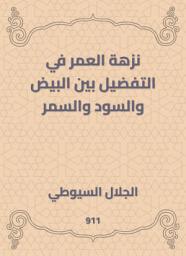 Icon image نزهة العمر في التفضيل بين البيض والسود والسمر