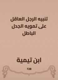 Icon image تنبيه الرجل العاقل على تمويه الجدل الباطل