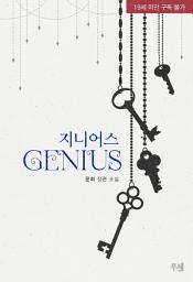 Icon image 지니어스(GENIUS): 1권