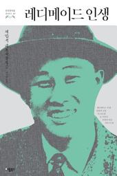 Icon image 레디메이드 인생: 채만식 대표작품집 2 (한국문학을 권하다 12)