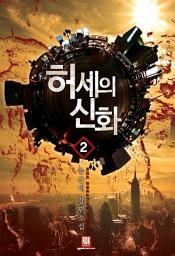 Icon image 허세의 신화 2