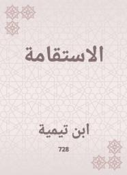Icon image الاستقامة