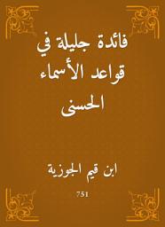 Icon image فائدة جليلة في قواعد الأسماء الحسنى
