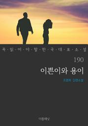 Icon image 이쁜이와 용이