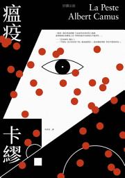 Icon image 瘟疫