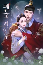 Icon image 폐모의 연인 1권
