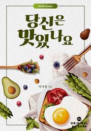 Icon image 당신은 맛있나요?