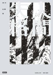 Icon image 人間失格