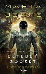 Icon image Дневники Киллербота: Книга 5. Сетевой эффект