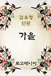 Icon image 가을