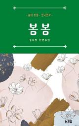 Icon image 봄봄