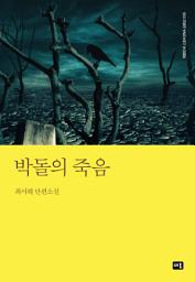 Icon image 박돌의 죽음: 대한민국 스토리DNA 단편선 035