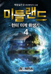 Icon image 미들랜드 : 헌터 이계 환생기 4권