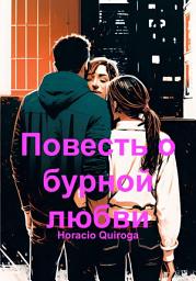 Icon image Повесть о бурной любви