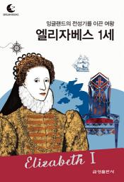 Icon image 드림북스 피플 스토리 64. 엘리자베스 1세