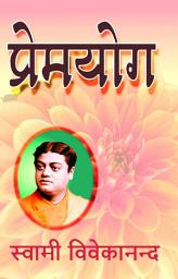 Icon image प्रेमयोग / Prema Yoga