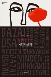Icon image 인간 실격