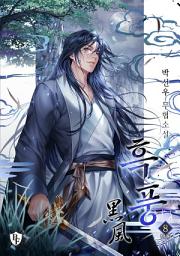 Icon image 흑풍 8권