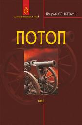 Icon image Потоп : роман : у 3 т. Т. 1.