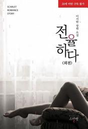 Icon image 전율하다 (외전): 1권