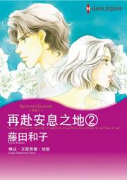 Icon image 再赴安息之地２: Harlequin Comics