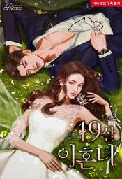 Icon image 19살 이혼녀 2권[완결]