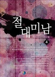 Icon image 절대미남 4: 천하제일미