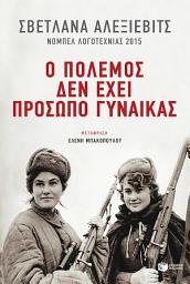 Icon image Ο πόλεμος δεν έχει πρόσωπο γυναίκας