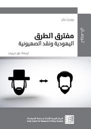 Icon image مفترق الطرق: اليهودية ونقد الصهيونية