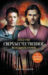 Icon image Сверхъестественное. Холодное пламя