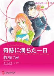 Icon image 奇跡に満ちた一日: ハーレクインコミックス