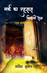 Icon image नर्क का एहसास किडनी रोग: एक सच्ची कहानी