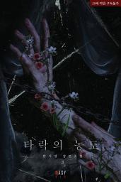Icon image 타락의 농도 3