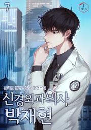 Icon image 신경외과의사 박재현 7권